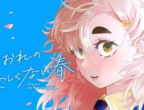 你却爱着一个他漫画封面
